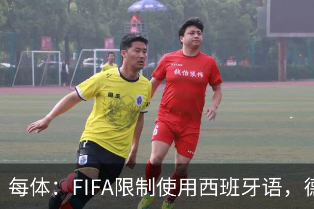 每体：FIFA限制使用西班牙语，德容阿什拉夫维尼修斯均受影响