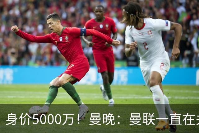 身价5000万！曼晚：曼联一直在关注布阿迪，已基本退出安德森竞争